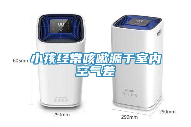 小孩經常咳嗽源于室內空氣差