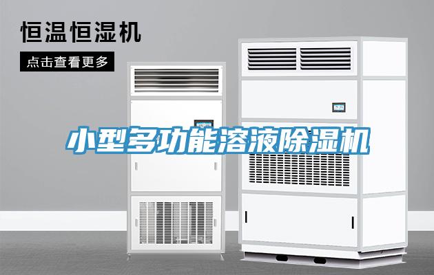 小型多功能溶液除濕機