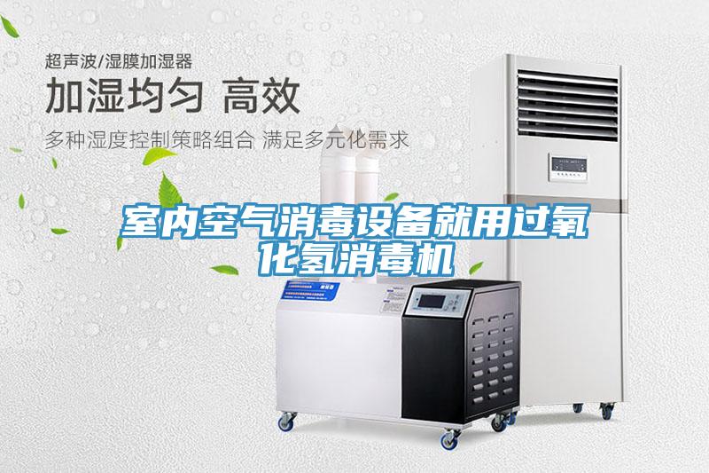 室內空氣消毒設備就用過氧化氫消毒機