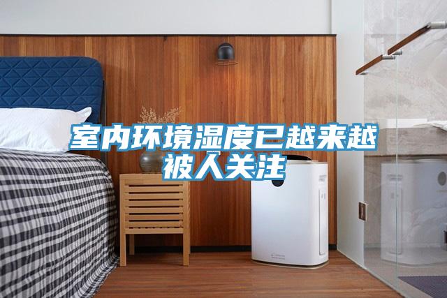 室內環境濕度已越來越被人關注