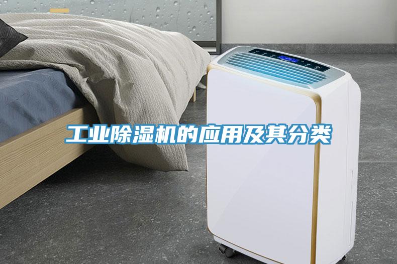 工業(yè)除濕機(jī)的應(yīng)用及其分類(lèi)