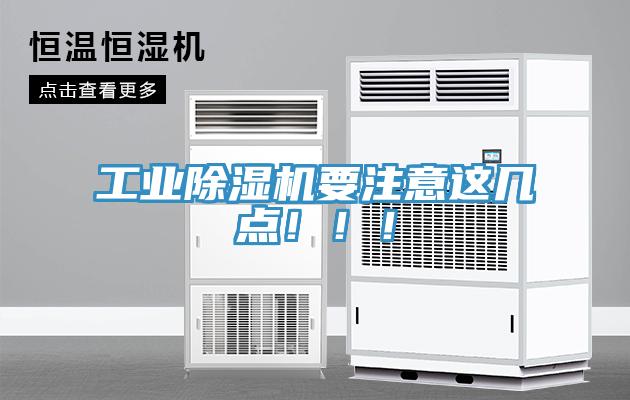 工業除濕機要注意這幾點！！！
