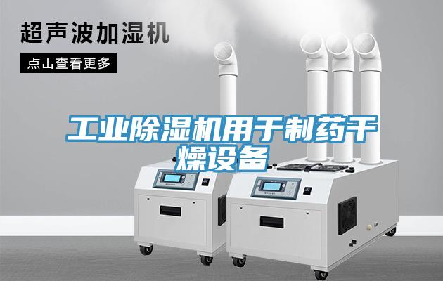 工業(yè)除濕機用于制藥干燥設備