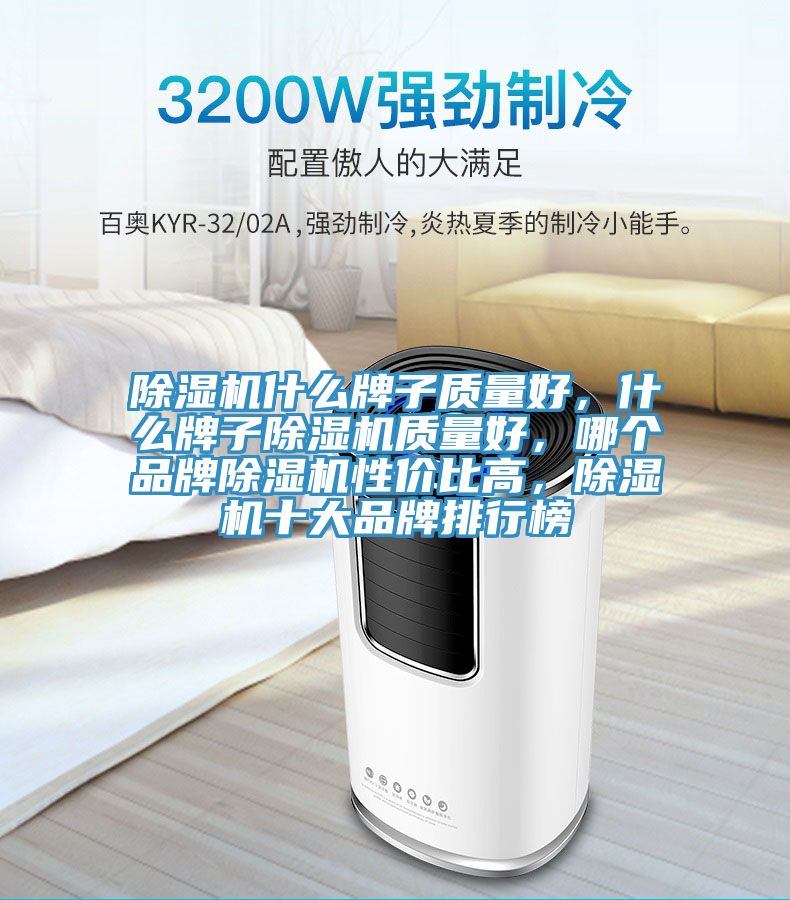除濕機什么牌子質量好，什么牌子除濕機質量好，哪個品牌除濕機性價比高，除濕機十大品牌排行榜