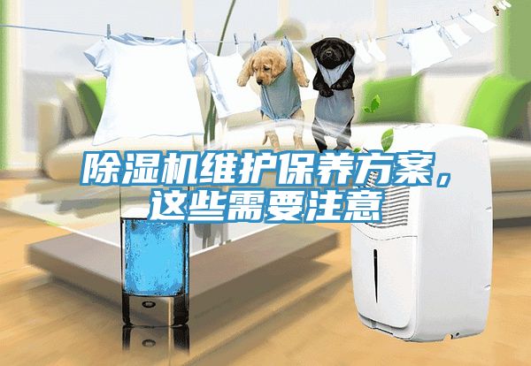 除濕機維護保養方案，這些需要注意