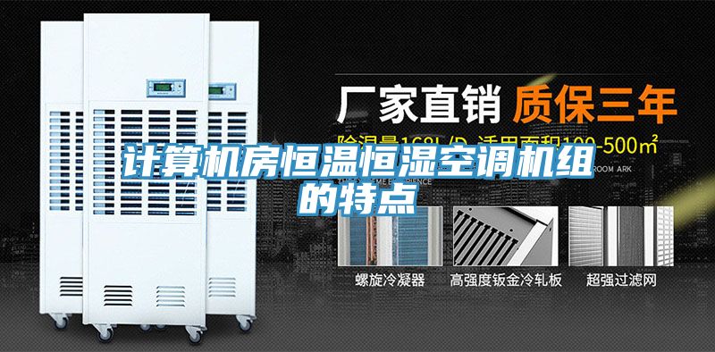 計算機房恒溫恒濕空調(diào)機組的特點