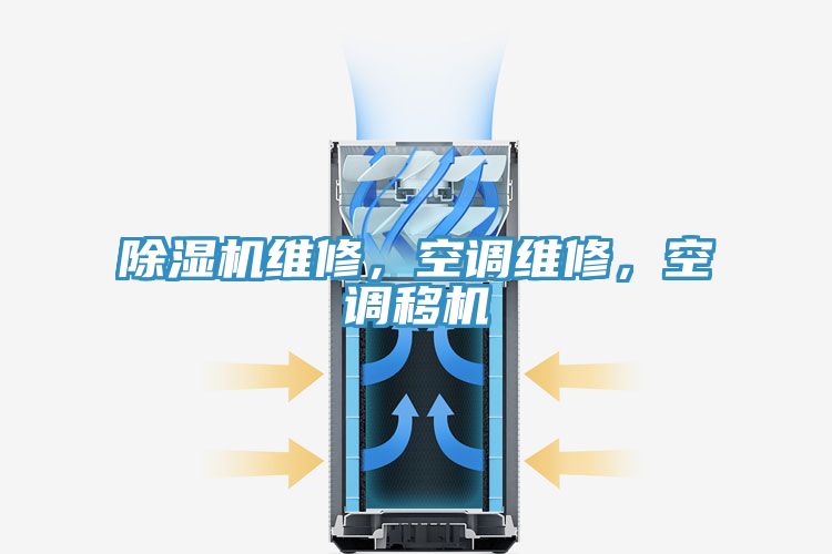 除濕機維修，空調維修，空調移機