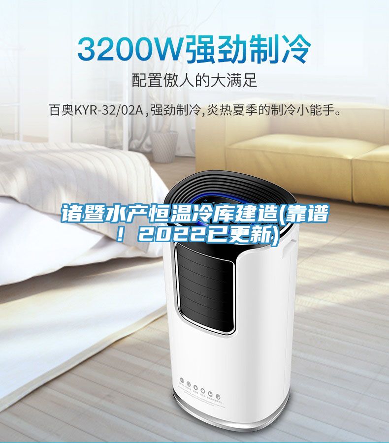 諸暨水產(chǎn)恒溫冷庫(kù)建造(靠譜！2022已更新)
