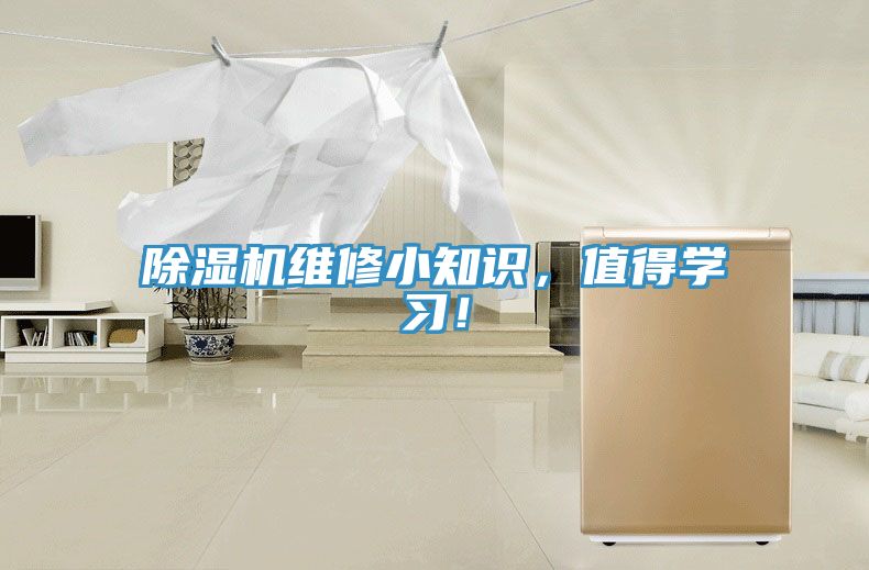 除濕機(jī)維修小知識(shí)，值得學(xué)習(xí)！