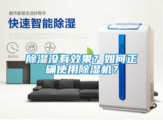 除湿没有效果？如何正确使用除湿机？