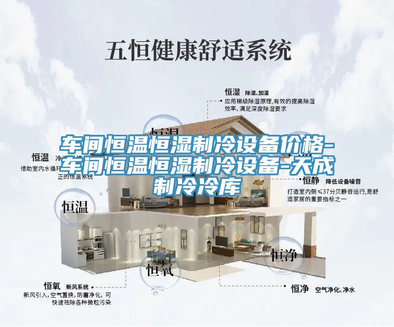 車間恒溫恒濕制冷設(shè)備價格-車間恒溫恒濕制冷設(shè)備-天成制冷冷庫