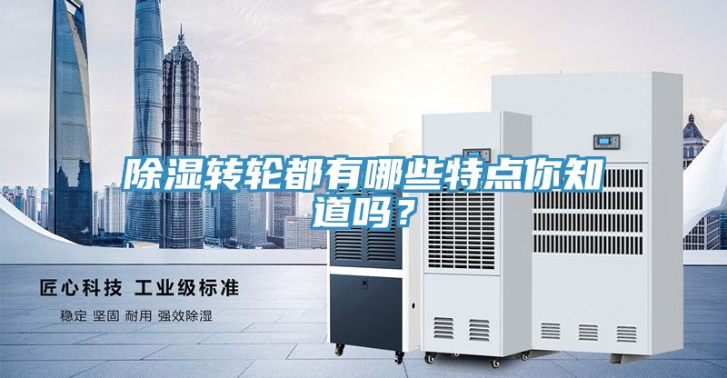 除濕轉輪都有哪些特點你知道嗎？