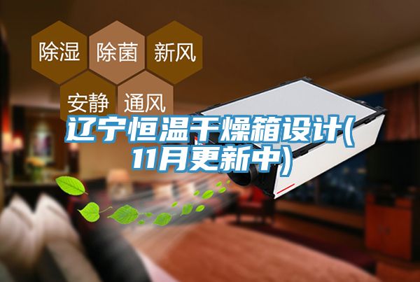 遼寧恒溫干燥箱設(shè)計(11月更新中)