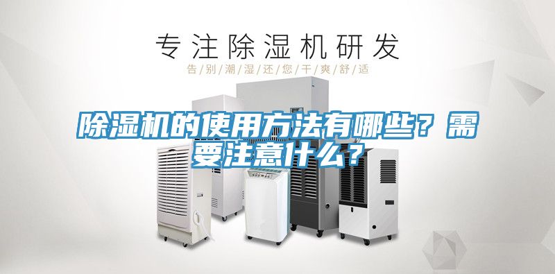 除濕機(jī)的使用方法有哪些？需要注意什么？