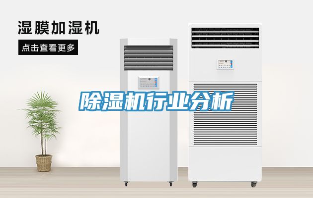 除濕機行業分析