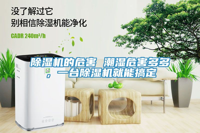 除濕機的危害 潮濕危害多多，一臺除濕機就能搞定