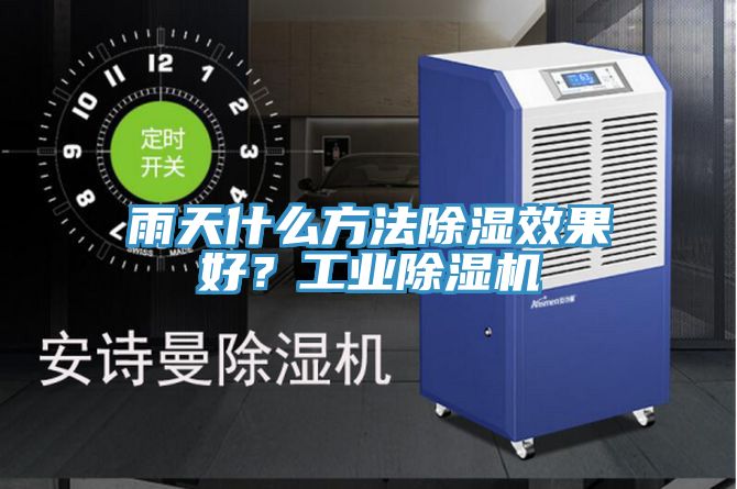 雨天什么方法除濕效果好？工業除濕機