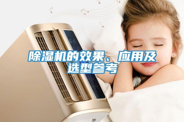 除濕機的效果、應用及選型參考