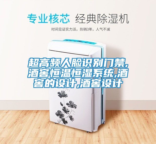 超高頻人臉識別門禁,酒窖恒溫恒濕系統(tǒng),酒窖的設(shè)計,酒窖設(shè)計