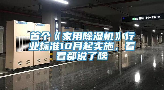 首個《家用除濕機》行業標準10月起實施，看看都說了啥