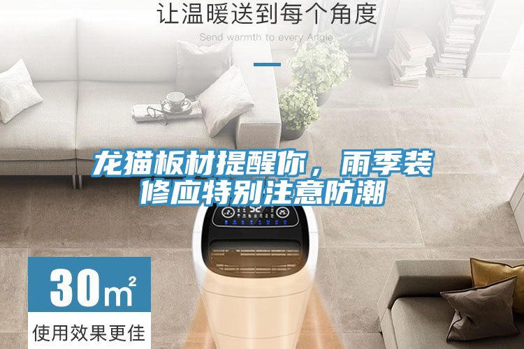 龍貓板材提醒你，雨季裝修應特別注意防潮