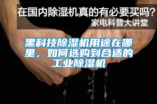黑科技除濕機用途在哪里，如何選購到合適的工業除濕機