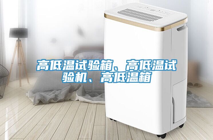 高低温试验箱、高低温试验机、高低温箱