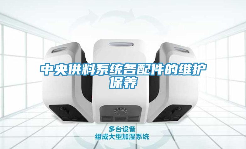 中央供料系统各配件的维护保养