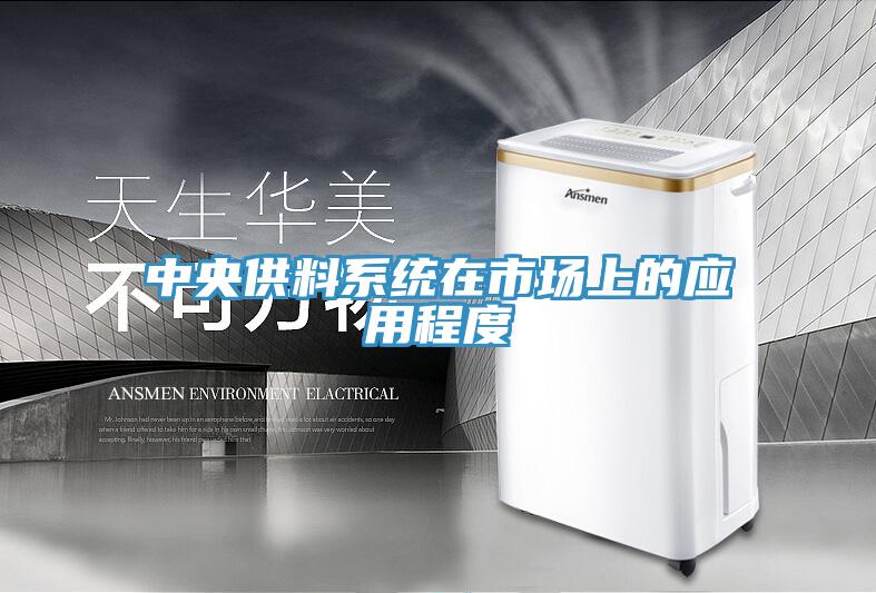 中央供料系统在市场上的应用程度