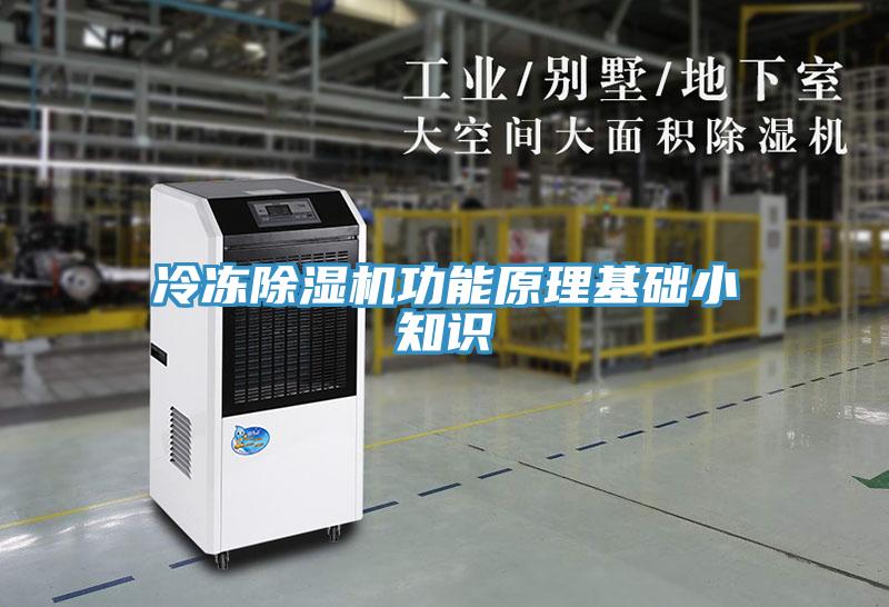 冷凍除濕機功能原理基礎(chǔ)小知識