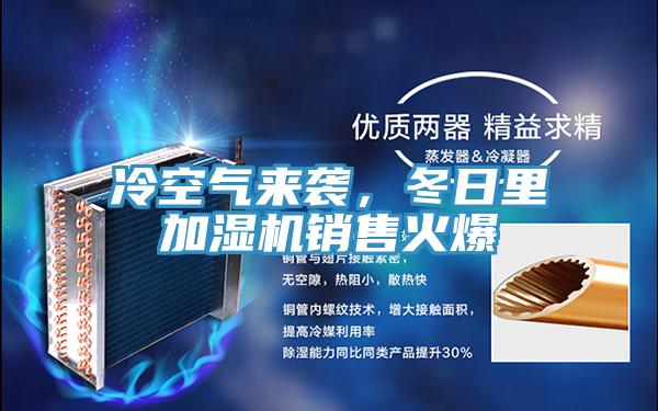 冷空氣來(lái)襲，冬日里加濕機(jī)銷(xiāo)售火爆