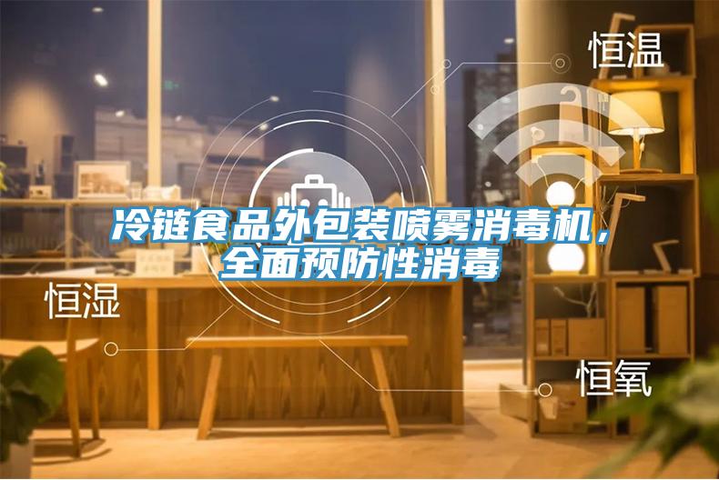 冷鏈?zhǔn)称吠獍b噴霧消毒機(jī)，全面預(yù)防性消毒