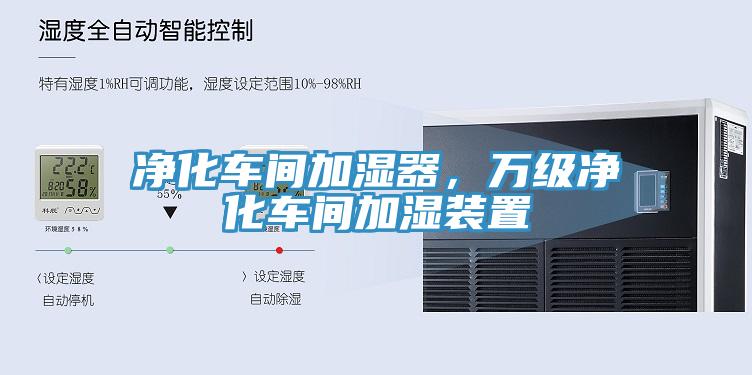 凈化車間加濕器，萬(wàn)級(jí)凈化車間加濕裝置