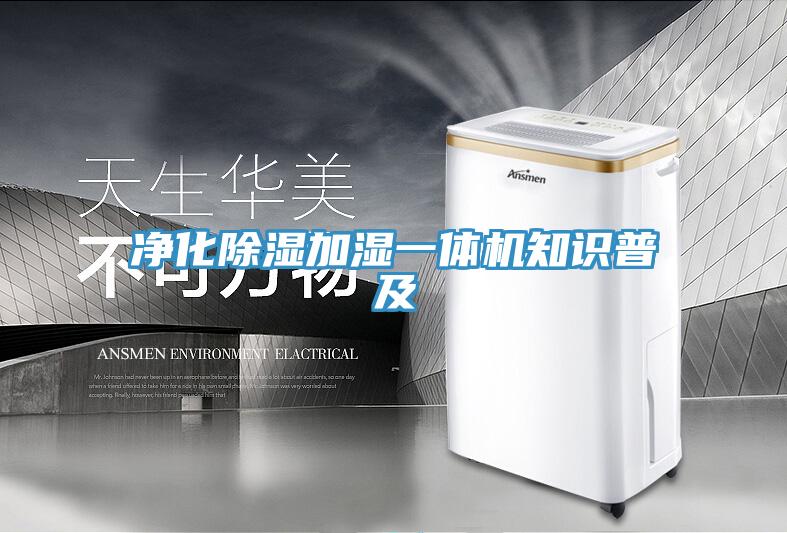 凈化除濕加濕一體機(jī)知識(shí)普及