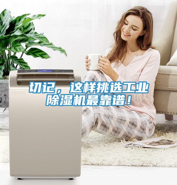 切記，這樣挑選工業除濕機最靠譜！