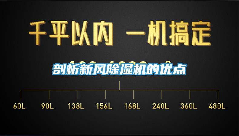 剖析新風除濕機的優(yōu)點