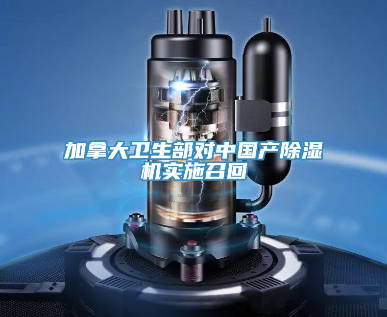 加拿大衛(wèi)生部對中國產(chǎn)除濕機實施召回