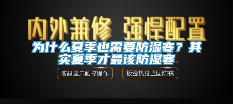 為什么夏季也需要防濕寒？其實夏季才最該防濕寒