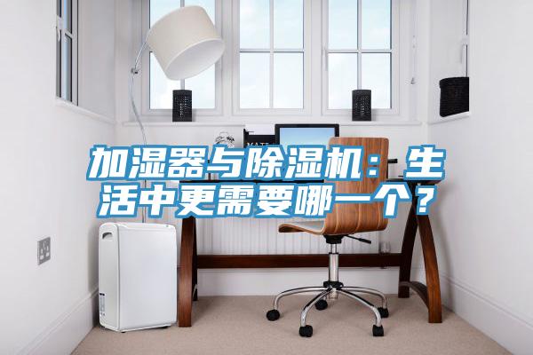 加濕器與除濕機：生活中更需要哪一個？