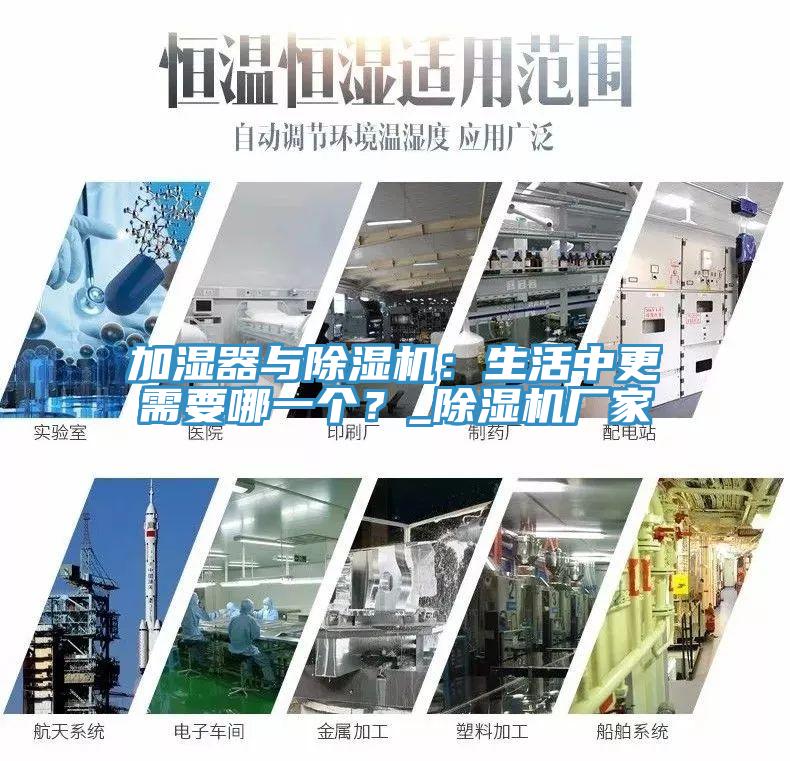 加濕器與除濕機：生活中更需要哪一個？_除濕機廠家