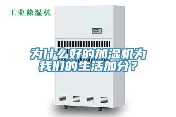 為什么好的加濕機為我們的生活加分？