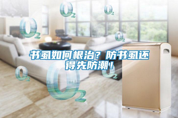 書虱如何根治？防書虱還得先防潮！
