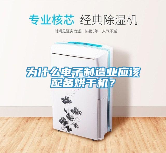為什么電子制造業應該配備烘干機？