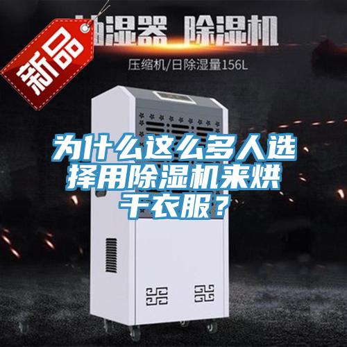 為什么這么多人選擇用除濕機(jī)來(lái)烘干衣服？