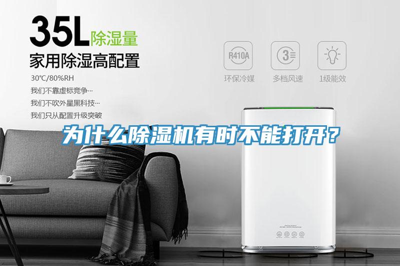 為什么除濕機有時不能打開?