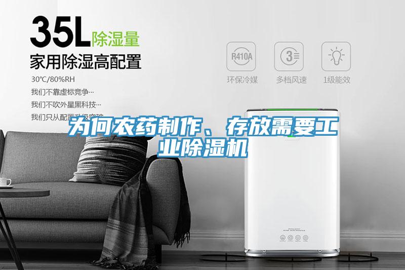為何農(nóng)藥制作、存放需要工業(yè)除濕機