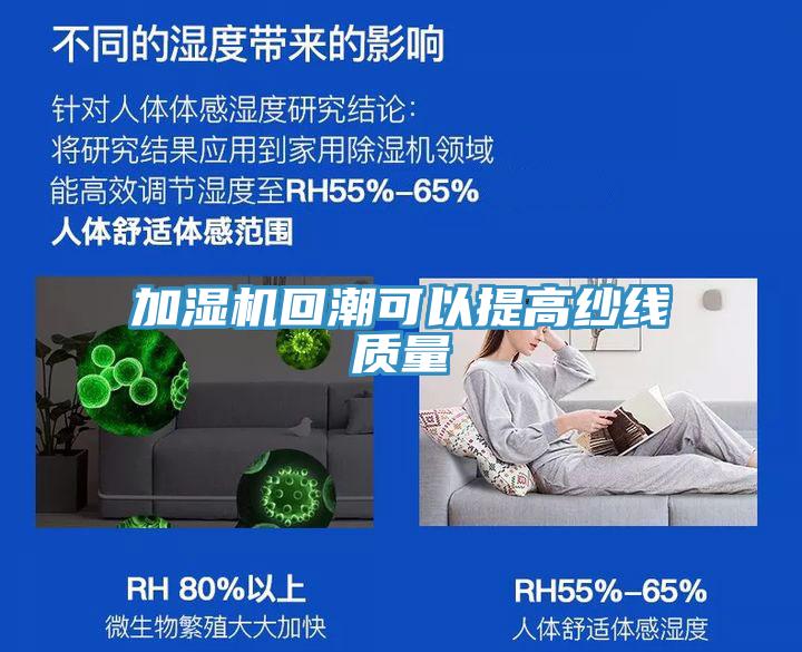 加濕機回潮可以提高紗線質量