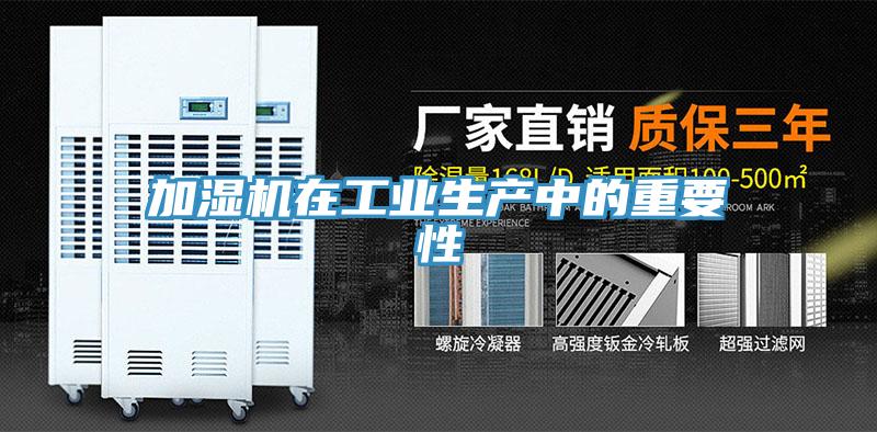 加濕機在工業生產中的重要性
