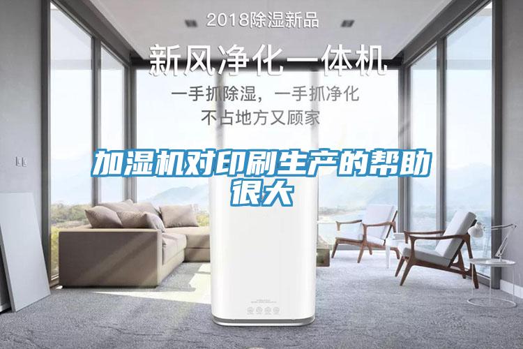 加濕機對印刷生產(chǎn)的幫助很大