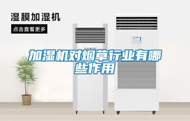 加濕機對煙草行業(yè)有哪些作用